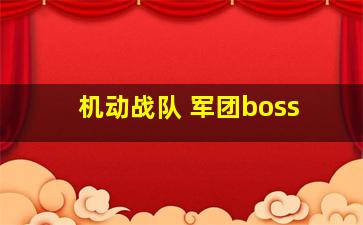 机动战队 军团boss